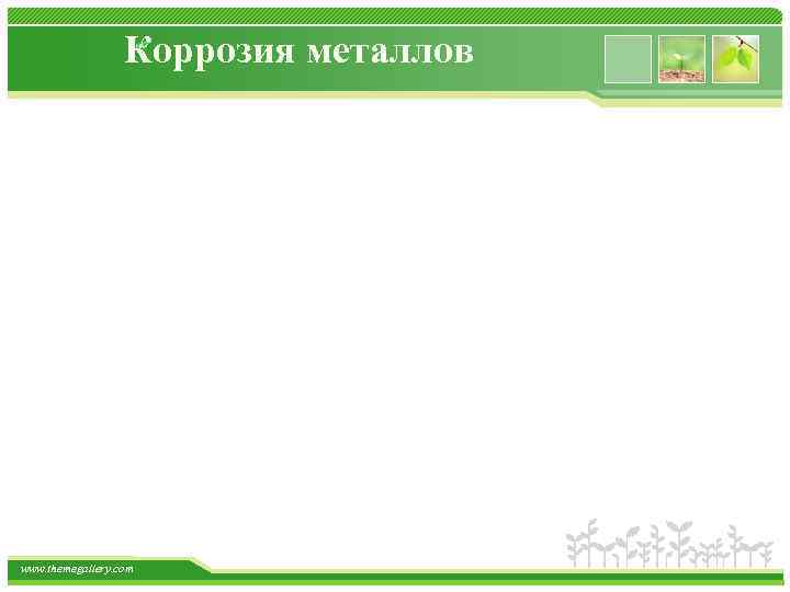 Коррозия металлов www. themegallery. com 