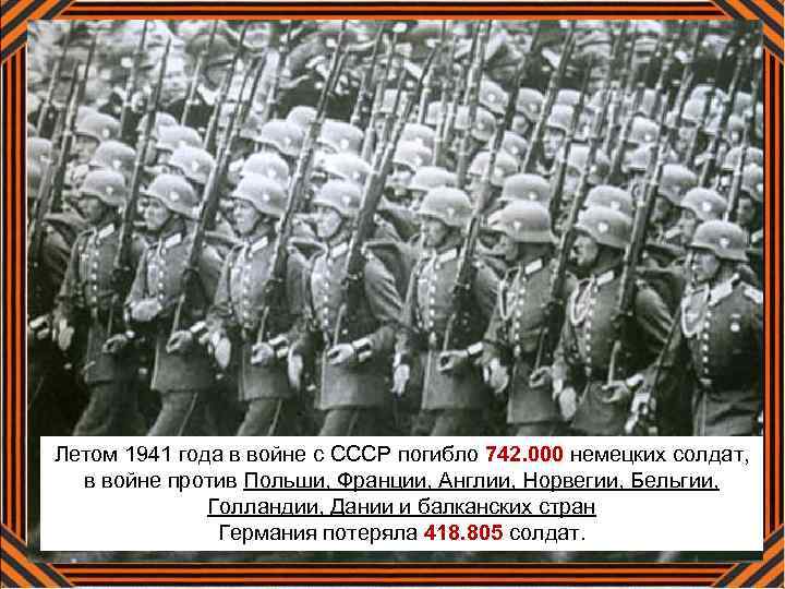 Летом 1941 года в войне с СССР погибло 742. 000 немецких солдат, в войне