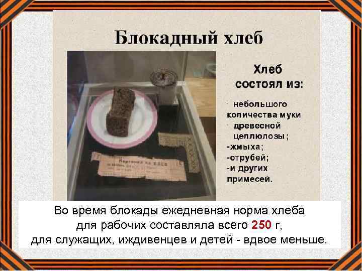 Во время блокады ежедневная норма хлеба для рабочих составляла всего 250 г, для служащих,