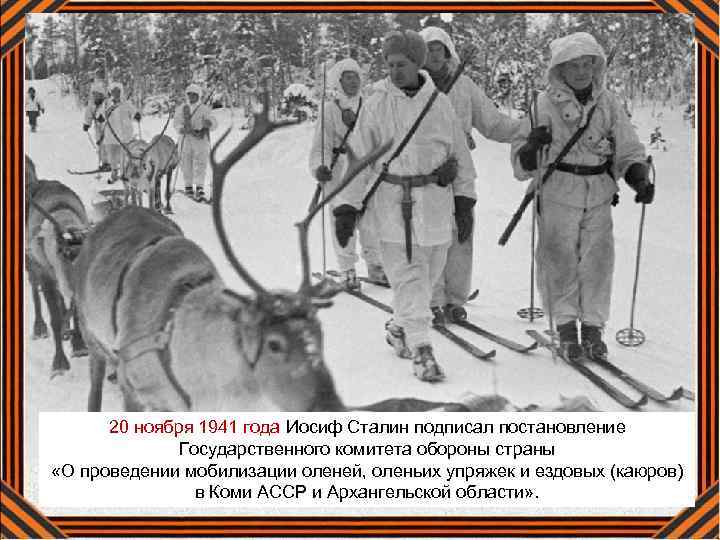 20 ноября 1941 года Иосиф Сталин подписал постановление Государственного комитета обороны страны «О проведении