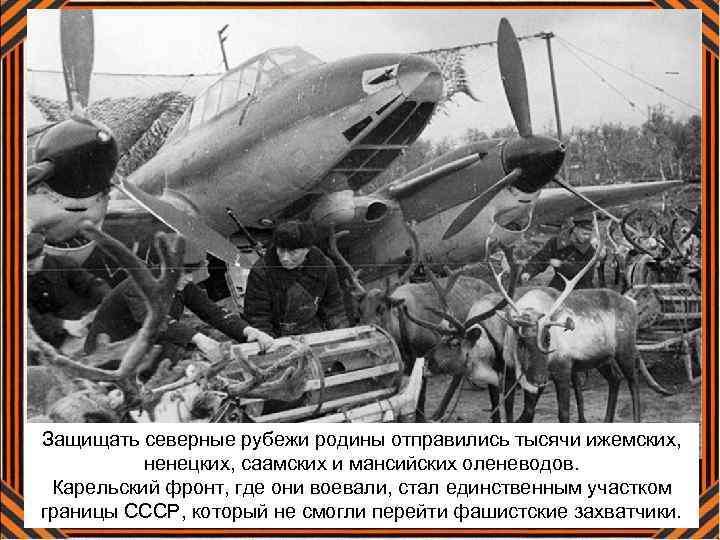 Защищать северные рубежи родины отправились тысячи ижемских, ненецких, саамских и мансийских оленеводов. Карельский фронт,