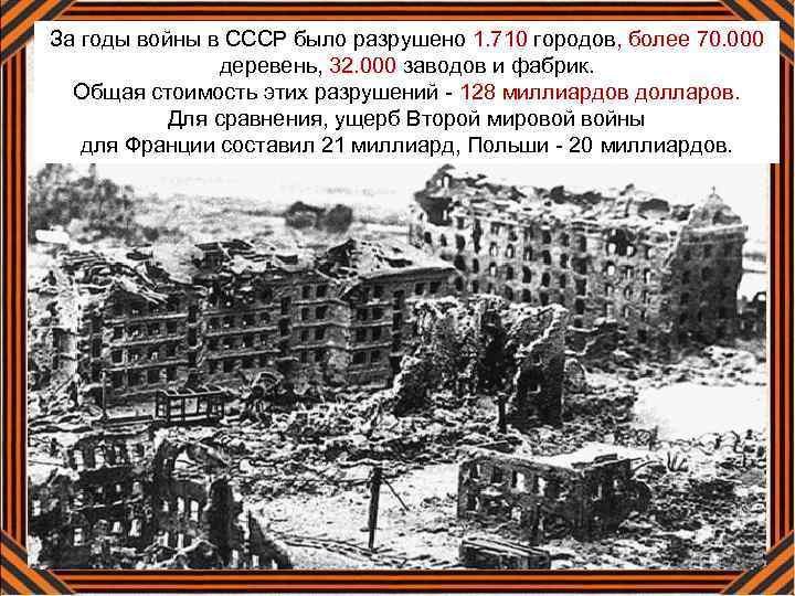 За годы войны в СССР было разрушено 1. 710 городов, более 70. 000 деревень,