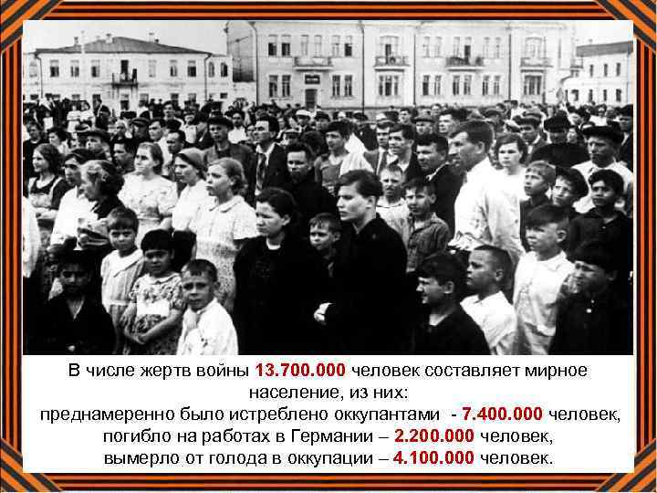 В числе жертв войны 13. 700. 000 человек составляет мирное население, из них: преднамеренно