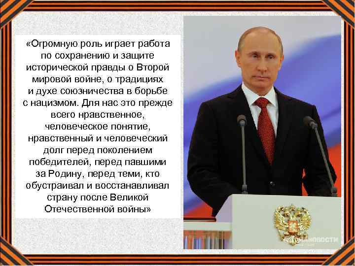  «Огромную роль играет работа по сохранению и защите исторической правды о Второй мировой