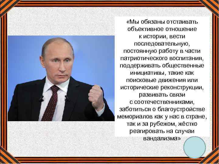  «Мы обязаны отстаивать объективное отношение к истории, вести последовательную, постоянную работу в части
