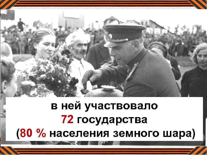в ней участвовало 72 государства (80 % населения земного шара) 