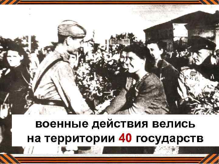 военные действия велись на территории 40 государств 