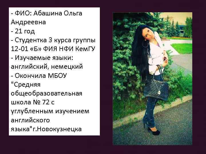 - ФИО: Абашина Ольга Андреевна - 21 год - Студентка 3 курса группы 12