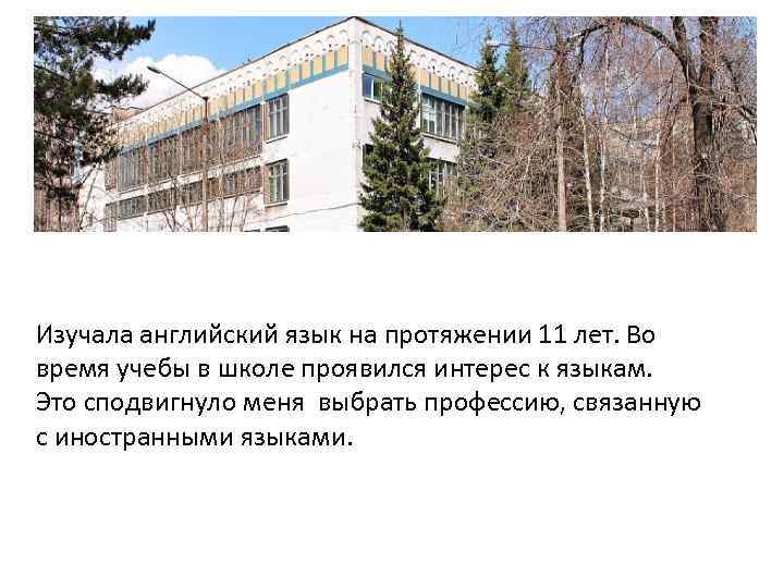 Изучала английский язык на протяжении 11 лет. Во время учебы в школе проявился интерес