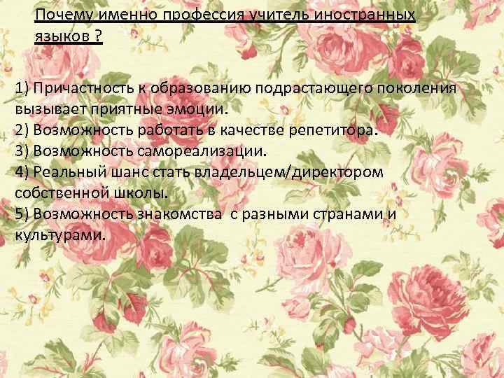 Почему именно профессия учитель иностранных языков ? 1) Причастность к образованию подрастающего поколения вызывает