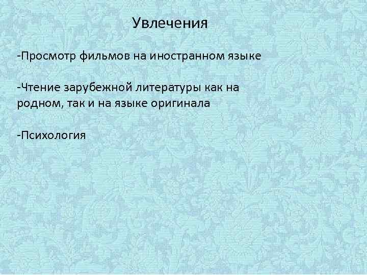 Увлечения -Просмотр фильмов на иностранном языке -Чтение зарубежной литературы как на родном, так и