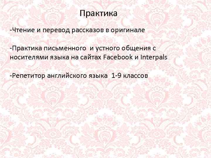 Практика -Чтение и перевод рассказов в оригинале -Практика письменного и устного общения с носителями