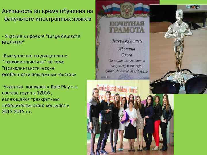 Активность во время обучения на факультете иностранных языков - Участие в проекте "Junge deutsche