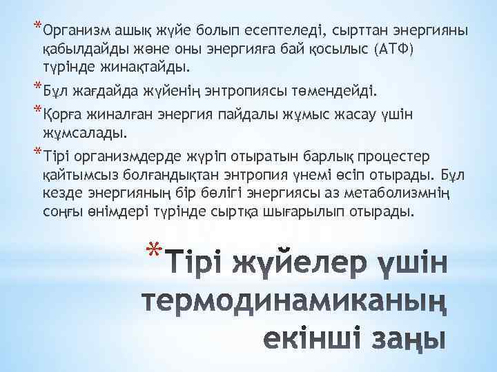 *Организм ашық жүйе болып есептеледі, сырттан энергияны қабылдайды және оны энергияға бай қосылыс (АТФ)