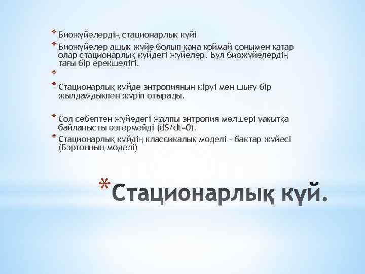 * Биожүйелердің стационарлық күйі * Биожүйелер ашық жүйе болып қана қоймай сонымен қатар олар