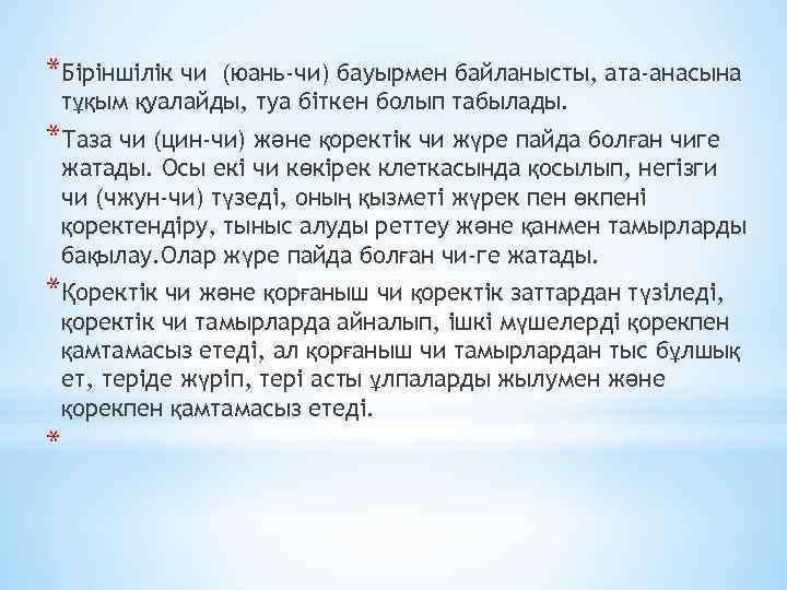 *Біріншілік чи (юань-чи) бауырмен байланысты, ата-анасына тұқым қуалайды, туа біткен болып табылады. *Таза чи
