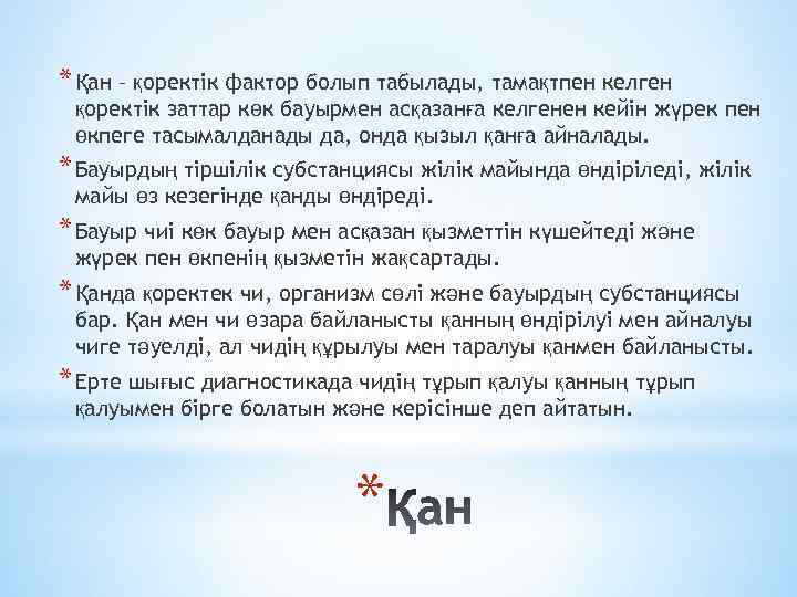 * Қан – қоректік фактор болып табылады, тамақтпен келген қоректік заттар көк бауырмен асқазанға