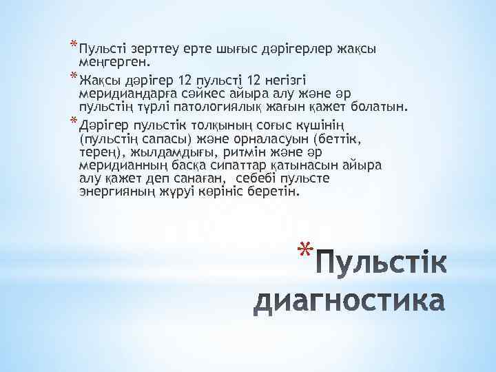 * Пульсті зерттеу ерте шығыс дәрігерлер жақсы меңгерген. * Жақсы дәрігер 12 пульсті 12