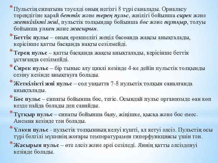 * Пульстің сипатына тәуелді оның негізгі 8 түрі саналады. Орналасу тереңдігіне қарай беттік және