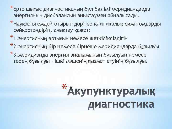 *Ерте шығыс диагностиканың бұл бөлімі меридиандарда энергияның дисбалансын анықтаумен айналысады. *Науқасты емдей отырып дәрігер