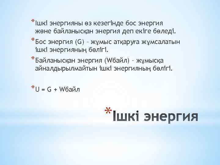 *Ішкі энергияны өз кезегінде бос энергия және байланысқан энергия деп екіге бөледі. *Бос энергия