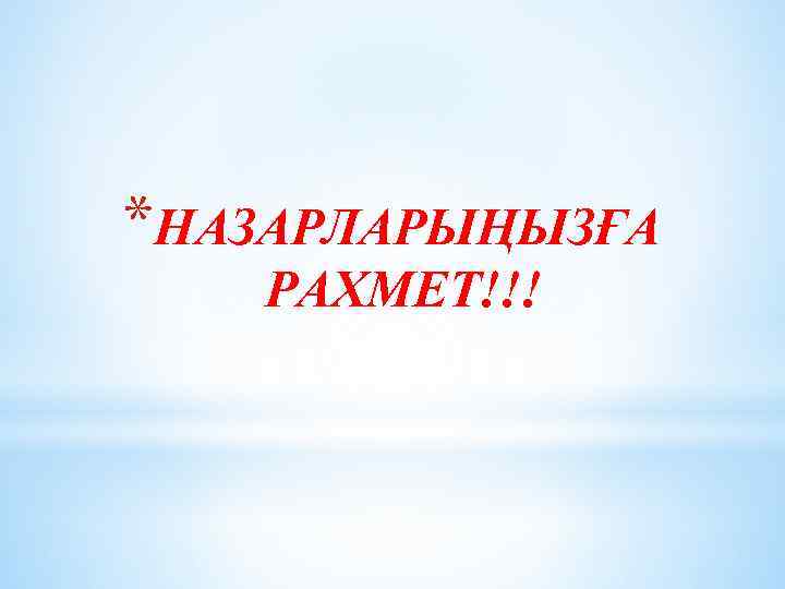 *НАЗАРЛАРЫҢЫЗҒА РАХМЕТ!!! 