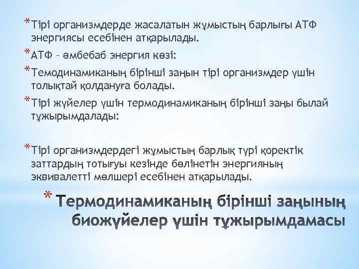 *Тірі организмдерде жасалатын жұмыстың барлығы АТФ энергиясы есебінен атқарылады. *АТФ – әмбебаб энергия көзі:
