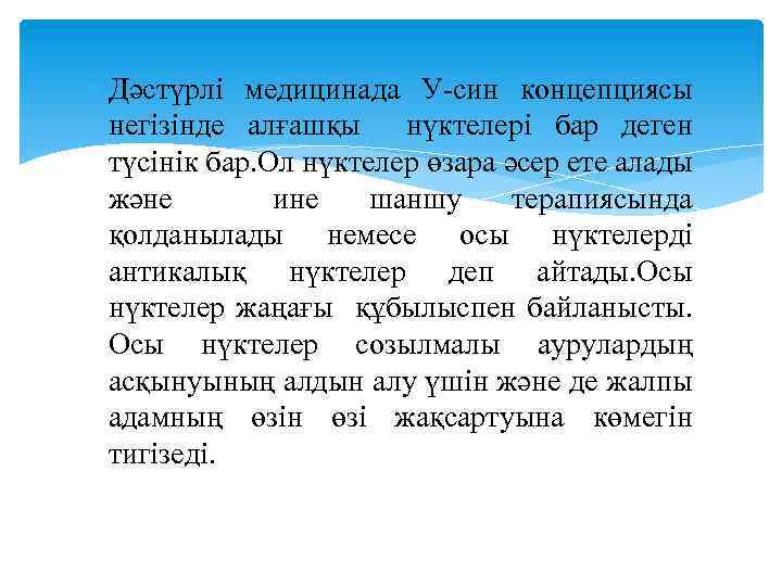  Дәстүрлі медицинада У-син концепциясы негізінде алғашқы нүктелері бар деген түсінік бар. Ол нүктелер