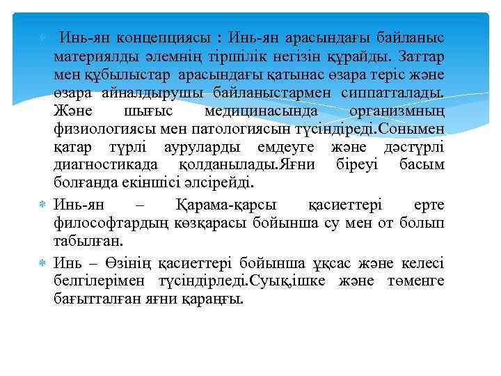  Инь-ян концепциясы : Инь-ян арасындағы байланыс материялды әлемнің тіршілік негізін құрайды. Заттар мен