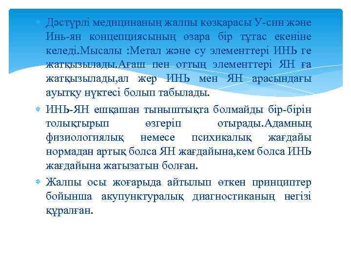  Дәстүрлі медицинаның жалпы көзқарасы У-син және Инь-ян концепциясының өзара бір тұтас екеніне келеді.