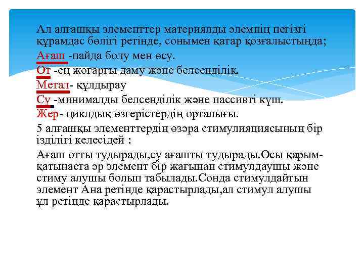 Ал алғашқы элементтер материялды әлемнің негізгі құрамдас бөлігі ретінде, сонымен қатар қозғалыстыңда; Ағаш -пайда