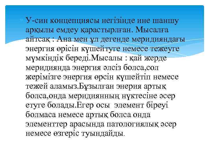  У-син концепциясы негізінде ине шаншу арқылы емдеу қарастырлған. Мысалға айтсақ : Ана мен