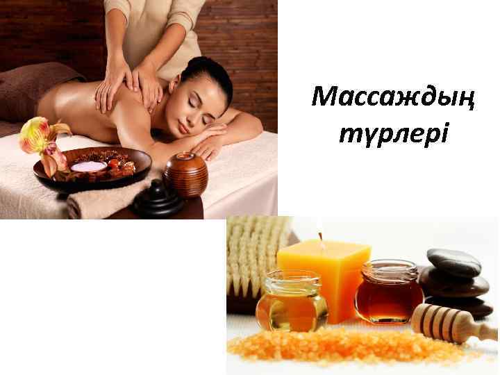 Массаждың түрлері 