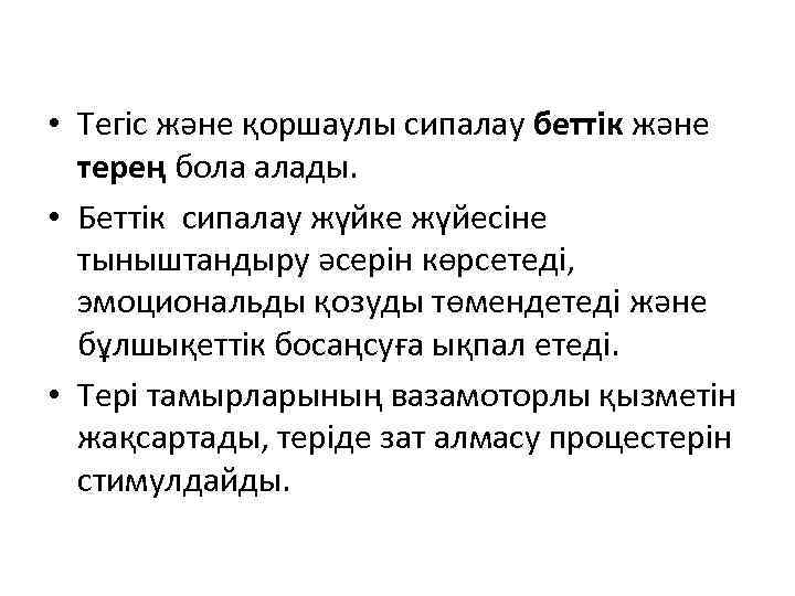  • Тегіс және қоршаулы сипалау беттік және терең бола алады. • Беттік сипалау