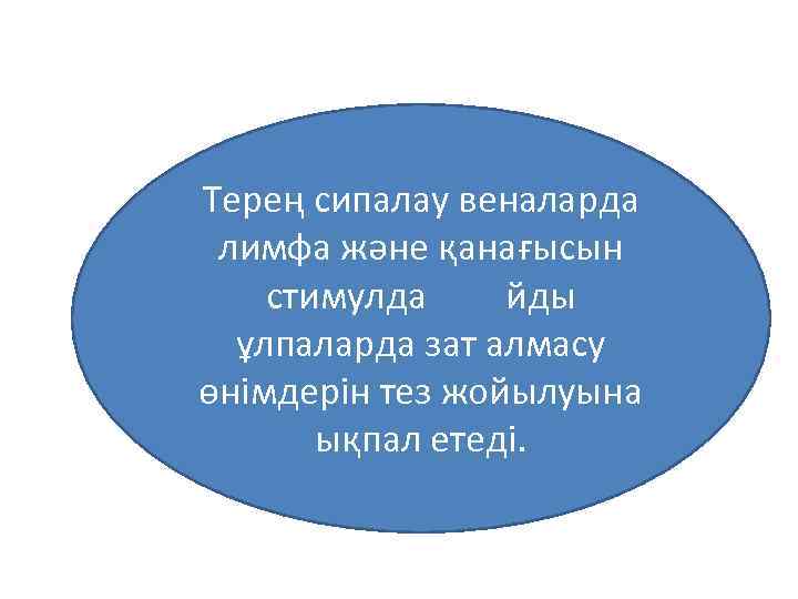 Терең сипалау веналарда лимфа және қанағысын стимулда йды ұлпаларда зат алмасу өнімдерін тез жойылуына