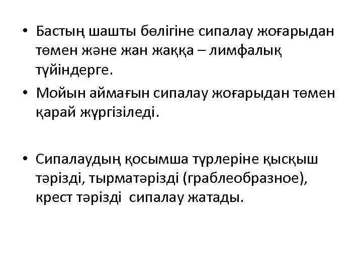  • Бастың шашты бөлігіне сипалау жоғарыдан төмен және жан жаққа – лимфалық түйіндерге.