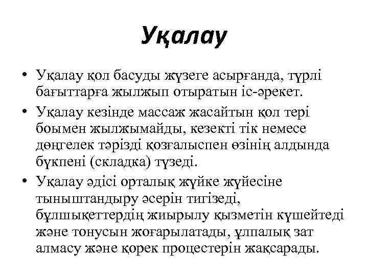 Уқалау • Уқалау қол басуды жүзеге асырғанда, түрлі бағыттарға жылжып отыратын іс-әрекет. • Уқалау