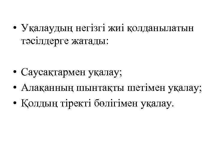  • Уқалаудың негізгі жиі қолданылатын тәсілдерге жатады: • Саусақтармен уқалау; • Алақанның шынтақты