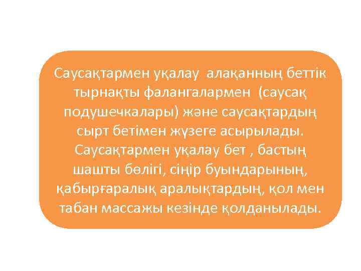 Саусақтармен уқалау алақанның беттік тырнақты фалангалармен (саусақ подушечкалары) және саусақтардың сырт бетімен жүзеге асырылады.