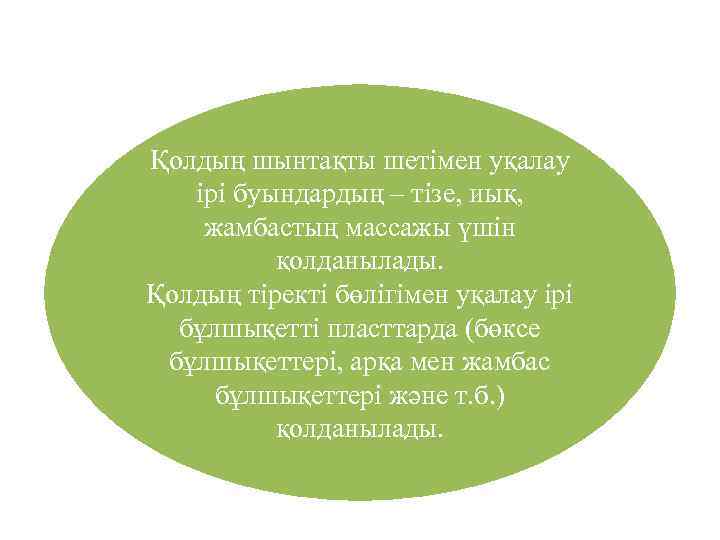 Қолдың шынтақты шетімен уқалау ірі буындардың – тізе, иық, жамбастың массажы үшін қолданылады. Қолдың