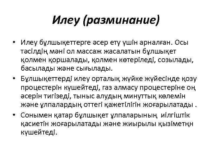 Илеу (разминание) • Илеу бұлшықеттерге әсер ету үшін арналған. Осы тәсілдің мәні ол массаж