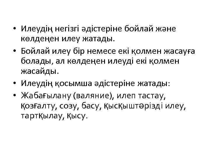  • Илеудің негізгі әдістеріне бойлай және көлдеңен илеу жатады. • Бойлай илеу бір