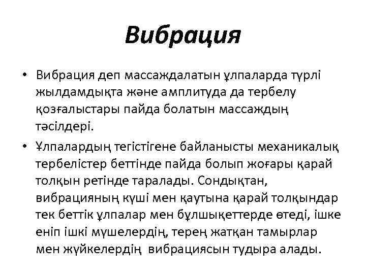 Вибрация • Вибрация деп массаждалатын ұлпаларда түрлі жылдамдықта және амплитуда да тербелу қозғалыстары пайда