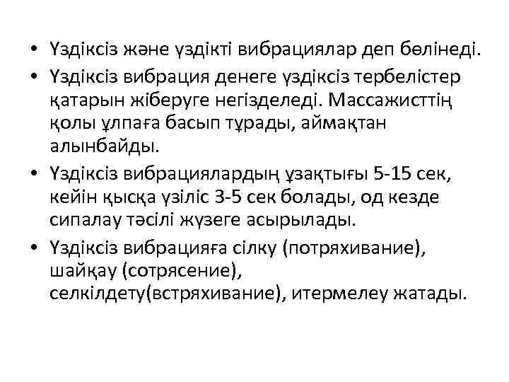  • Үздіксіз және үздікті вибрациялар деп бөлінеді. • Үздіксіз вибрация денеге үздіксіз тербелістер