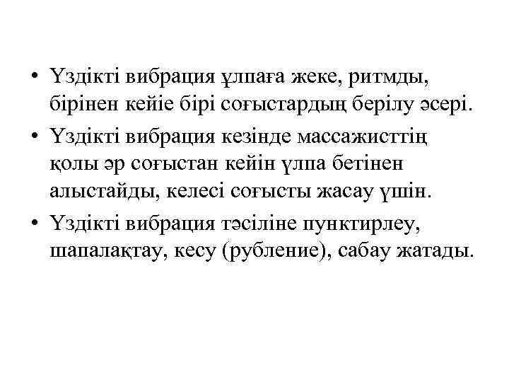  • Үздікті вибрация ұлпаға жеке, ритмды, бірінен кейіе бірі соғыстардың берілу әсері. •