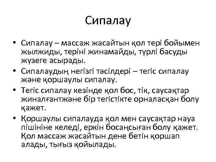 Сипалау • Сипалау – массаж жасайтын қол тері бойымен жылжиды, теріні жинамайды, түрлі басуды