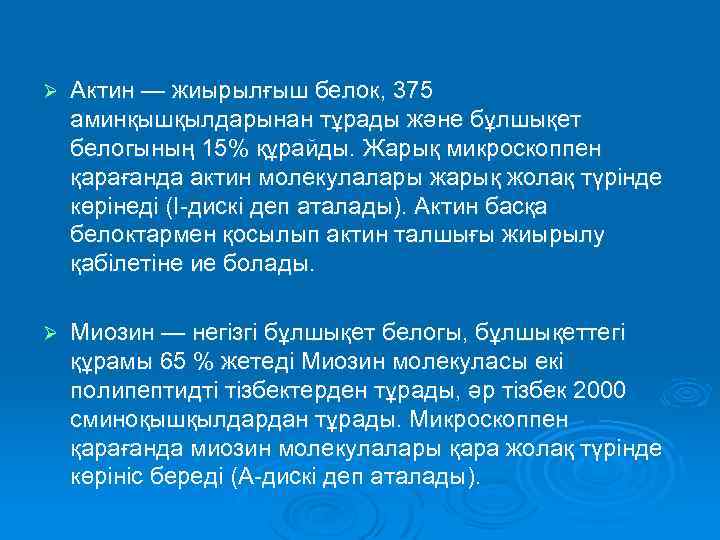 Ø Актин — жиырылғыш белок, 375 аминқышқылдарынан тұрады және бұлшықет белогының 15% құрайды. Жарық