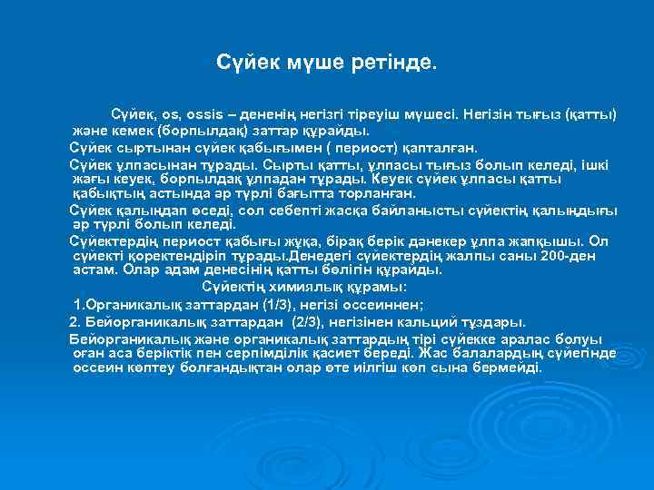 Сүйек мүше ретінде. Сүйек, ossis – дененің негізгі тіреуіш мүшесі. Негізін тығыз (қатты) және