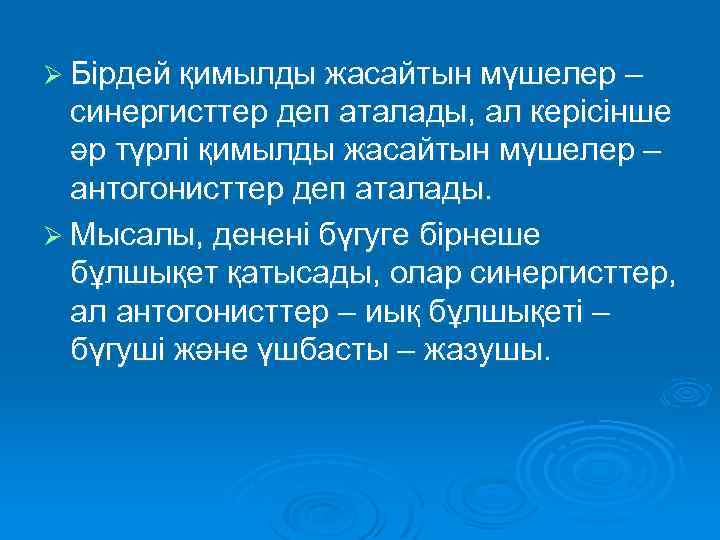 Ø Бірдей қимылды жасайтын мүшелер – синергисттер деп аталады, ал керісінше әр түрлі қимылды