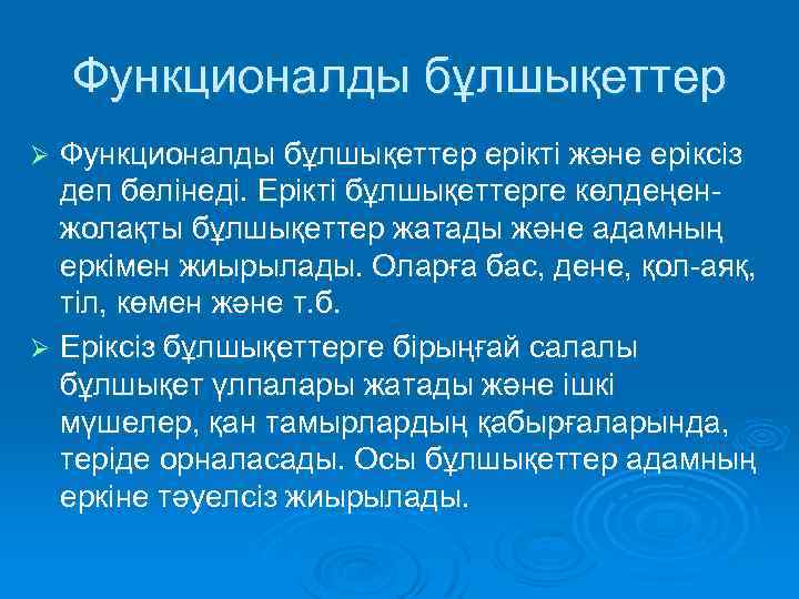 Функционалды бұлшықеттер ерікті және еріксіз деп бөлінеді. Ерікті бұлшықеттерге көлдеңенжолақты бұлшықеттер жатады және адамның